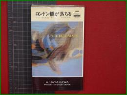 【ロンドン橋が落ちる ジョン・ディクスン・カー/訳・川口正吉】ハヤカワ・ミステリ1195 早川書房