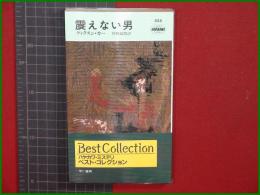 【震えない男 ディクスン・カー/訳・村崎敏郎】ハヤカワ・ミステリ525 早川書房