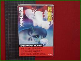 【死仮面 横溝正史】角川書店 KADOKAWA NOVELS