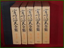 【宮崎滔天全集 第一~五巻】平凡社
