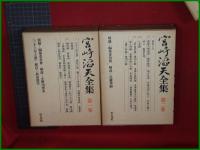 【宮崎滔天全集 第一~五巻】平凡社