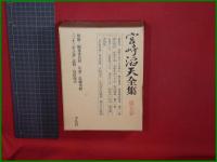 【宮崎滔天全集 第一~五巻】平凡社