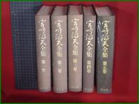 【宮崎滔天全集 第一~五巻】平凡社