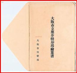 絵はがき　大阪市立塵芥焼却場絵葉書　10種10枚　袋付　戦前