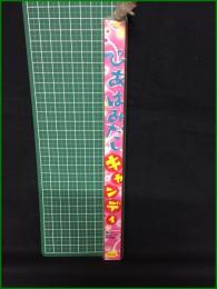 【未開封品】【ぴあはみだしキャンディ はみだしYouとPia傑作選集】ぴあ株式会社
