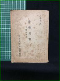 【警衛規定 附警衛指針】警視庁警務部警衛課 圀佑社