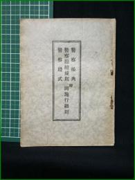 【警察操典・警察点検規則・警察礼式 附同施行細則】警視庁内財団法人自警會