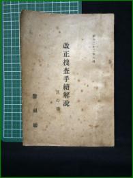 【改正捜査手続解説 其の他】警視庁
