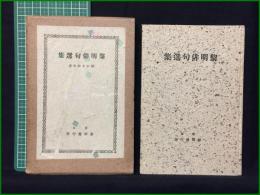【黎明俳句選集】黎明発行所