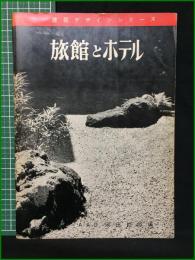 【旅館とホテル 建築デザインシリーズ A.A.C岡田哲郎編】