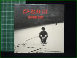【ひとり言 市川染五郎】文化出版局