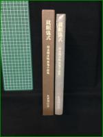 【就眠儀式 須永朝彦吸血鬼小説集】名著刊行会