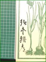 【就眠儀式 須永朝彦吸血鬼小説集】名著刊行会