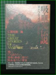 【吸血鬼伝説 ドラキュラの末裔たち 仁賀克雄】原書房