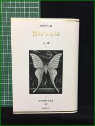 【豊島与志雄 編・堀切直人】国書刊行会 日本幻想文学集成18