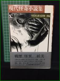 【現代怪奇小説集 編・中島河太郎/紀田順一郎】