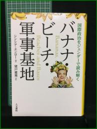 【バナナ・ビーチ・軍事基地 国際政治をジェンダーで読み解く 著・シンシア・エンロ―/訳・望戸愛花】人文書院