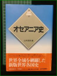 【オセアニア史 山本真鳥】山川出版社