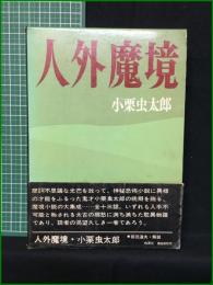 【人外魔境 小栗虫太郎】桃源社