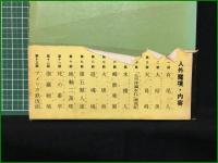 【人外魔境 小栗虫太郎】桃源社