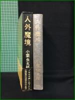 【人外魔境 小栗虫太郎】桃源社