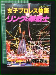 【女子プロレス物語・リングの華戦士 山崎照朝】池田書店