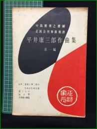 【平井康三郎作曲集 第一編 中島雅楽之都】前川邦楽図書出版