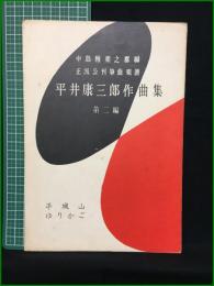 【平井康三郎作曲集 第二編 中島雅楽之都】前川邦楽図書出版