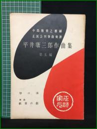【平井康三郎作曲集 第五編 中島雅楽之都】前川邦楽図書出版