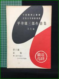 【平井康三郎作曲集 第六編 中島雅楽之都】前川邦楽図書出版