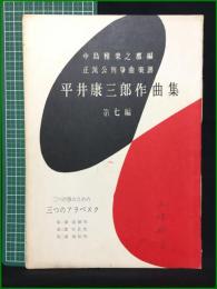 【平井康三郎作曲集 第七編 中島雅楽之都】前川邦楽図書出版