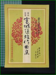 【東京芸術大学筝曲科用 No.101 宮城道雄作曲集 せきれい/こすもす/うわさ】大日本家庭音楽会