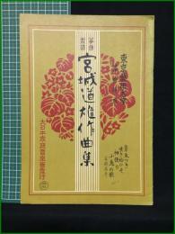 【東京芸術大学筝曲科用 No.105 宮城道雄作曲集 章魚つき/嘆き給ひそ/初便り/小鳥の歌】大日本家庭音楽会