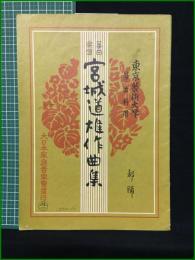 【東京芸術大学筝曲科用 No.106 宮城道雄作曲集 都踊】大日本家庭音楽会