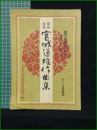 【東京芸術大学筝曲科用 No.108 宮城道雄作曲集 さくら変奏曲】大日本家庭音楽会