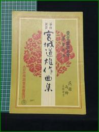 【東京芸術大学筝曲科用 No.109 宮城道雄作曲集 花園/雨・蜂】大日本家庭音楽会