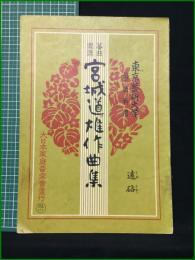 【東京芸術大学筝曲科用 No.112 宮城道雄作曲集 遠砧】大日本家庭音楽会