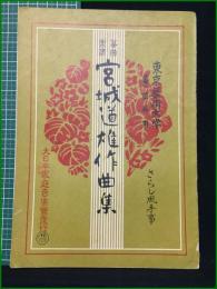 【東京芸術大学筝曲科用 No.113 宮城道雄作曲集 さらし風手事】大日本家庭音楽会