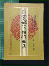 【東京芸術大学筝曲科用 No.113 宮城道雄作曲集 さらし風手事】大日本家庭音楽会