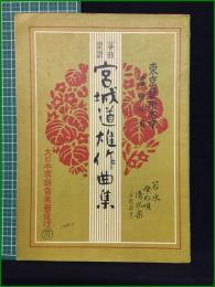 【東京芸術大学筝曲科用 No.114 宮城道雄作曲集 若水/母の唄/清水楽】大日本家庭音楽会