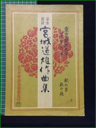 【東京芸術大学筝曲科用 No.115 宮城道雄作曲集 秋の草/秋の夜】大日本家庭音楽会