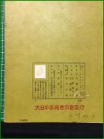 【東京芸術大学筝曲科用 No.118 宮城道雄作曲集 紅薔薇/ひばり】大日本家庭音楽会