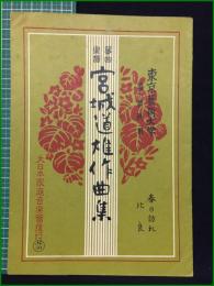 【東京芸術大学筝曲科用 No.133 宮城道雄作曲集 春の訪れ/比良】大日本家庭音楽会