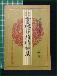 【東京芸術大学筝曲科用 No.134 宮城道雄作曲集 唐砧】大日本家庭音楽会