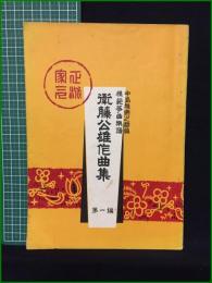 【衛藤公雄作曲集 第一編 中島雅楽之都】前川邦楽図書出版
