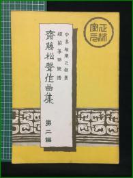 【齋藤松聲作曲集 第二編 中島雅楽之都】前川邦楽図書出版