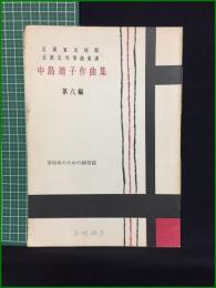 【中島靖子作曲集 第六編 箏独奏のための練習曲】前川邦楽図書出版