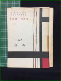 【中島靖子作曲集 第七編 牡丹】前川邦楽図書出版