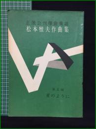 【松本雅夫作曲集 第五編 星のように】前川邦楽図書出版