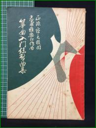 【志甫雅楽江作曲 箏曲入門練習曲集】前川邦楽図書出版